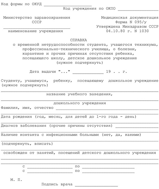 Справка о временной нетрудоспособности студента (форма 095/у) в Иркутске