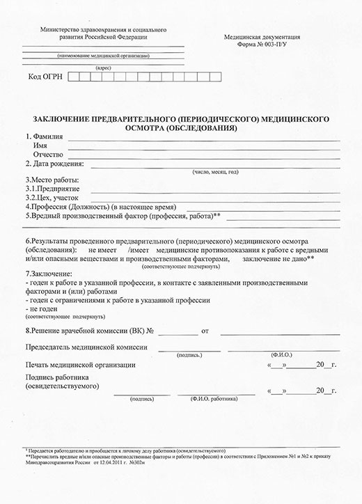 Получить медицинскую справку форма 29Н (профосмотр) в Иркутске Медицинская справка форма 29Н (профосмотр) в Иркутске