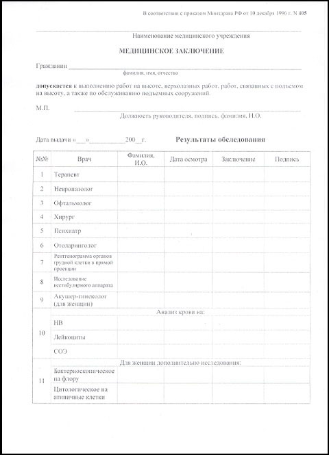 Получить медицинскую справку для работы на высоте (форма 405) в Иркутске Медицинская справка для работы на высоте (форма 405) в Иркутске
