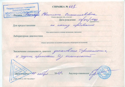 Справка о беременности в ЗАГС, на работу или в институт в Иркутске