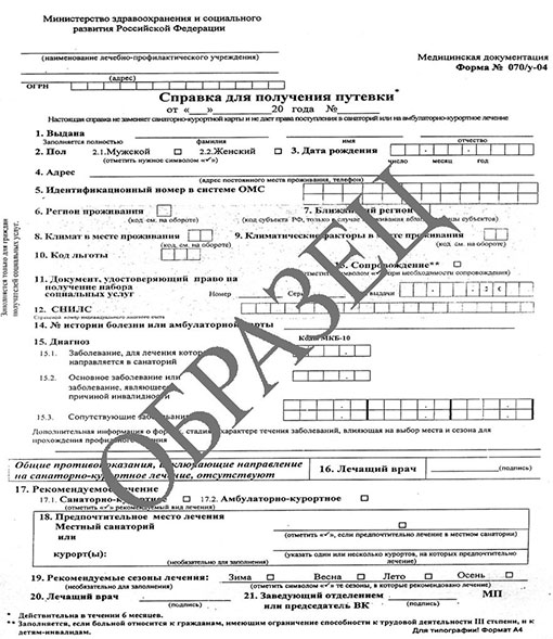 Справка для получения путевки (форма 070/у) в Иркутске