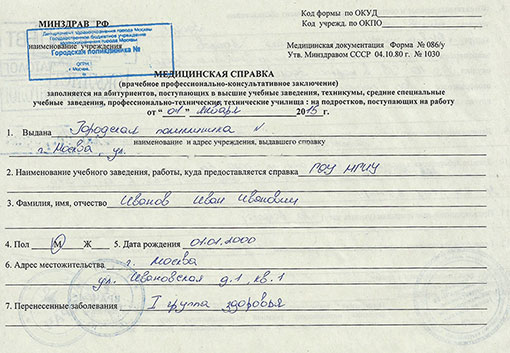 Справка на профпригодность (форма 086/у) в Иркутске